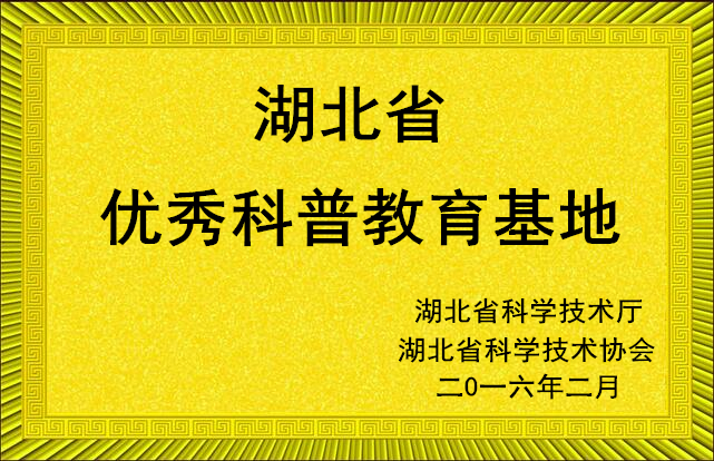 湖北省優(yōu)秀科普教育基地